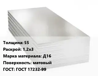 Алюминиевый лист 55 1.2х3 Марка: Д16 матовый ГОСТ: ГОСТ 17232-99